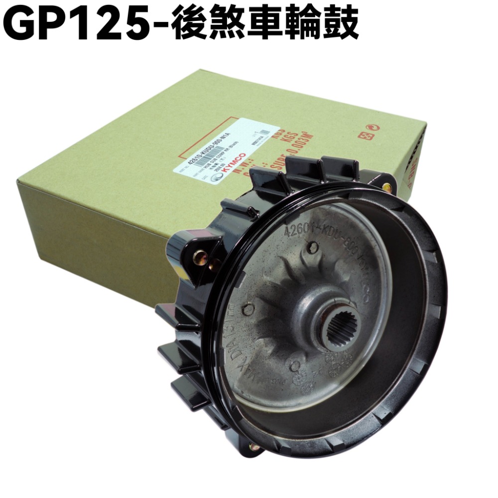 GP 125-後煞車輪鼓煞車皮【SJ25KB、SJ25KG、SJ25KL、SJ25KS、光陽】-規格圖1