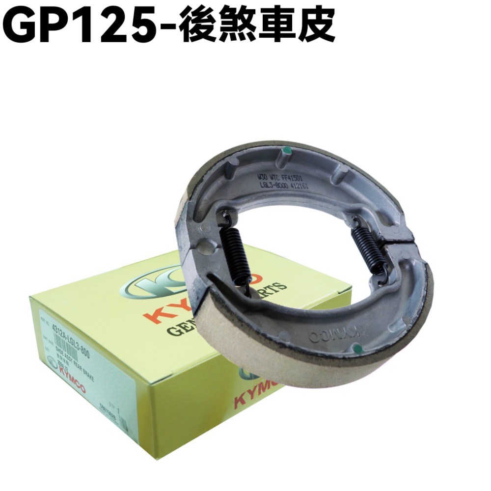 GP 125-後煞車輪鼓煞車皮【SJ25KB、SJ25KG、SJ25KL、SJ25KS、光陽】-規格圖1