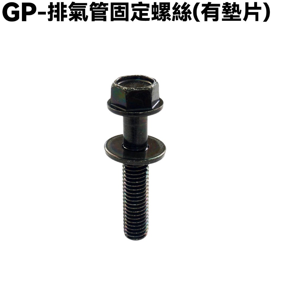 GP-排氣管固定螺絲(有墊片)一支