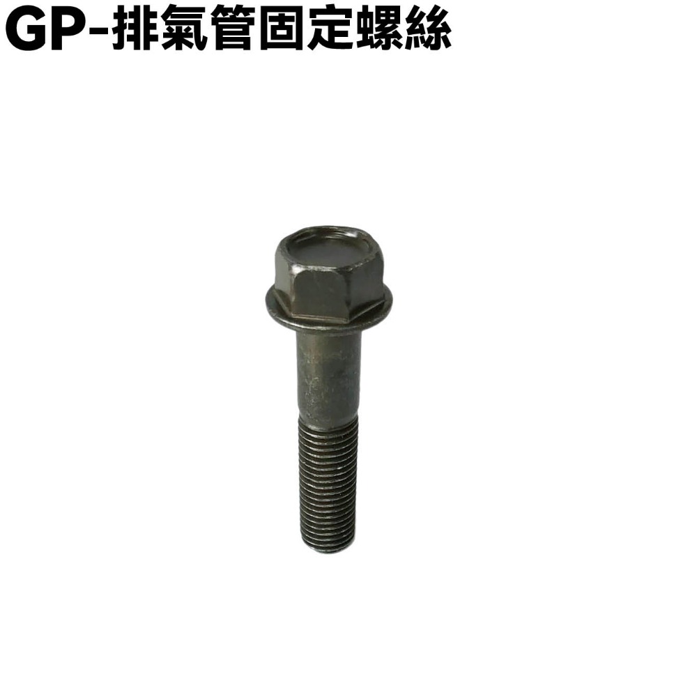 GP-排氣管固定螺絲一支