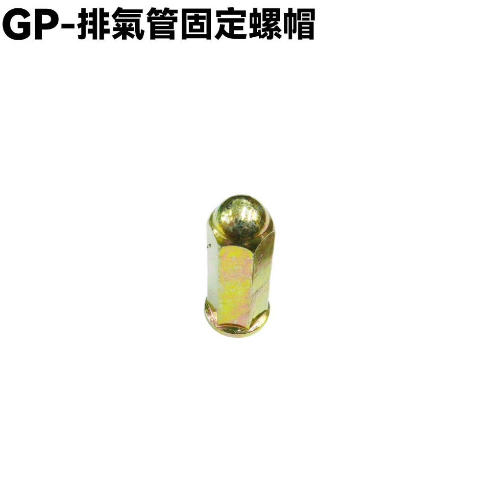 GP-排氣管固定螺帽一顆