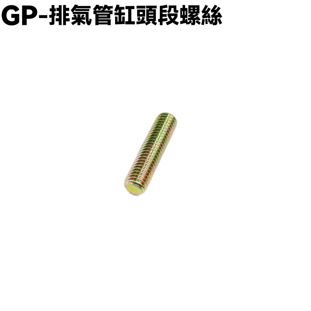 GP-排氣管固定螺絲螺帽【SJ25ZP、SJ25KA、SJ25KL、SJ25KS、螺絲墊片、光陽】-規格圖1
