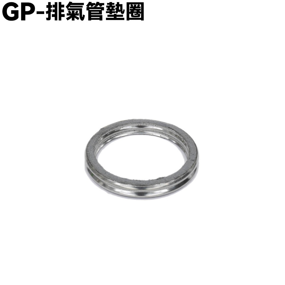 GP-排氣管墊圈一片
