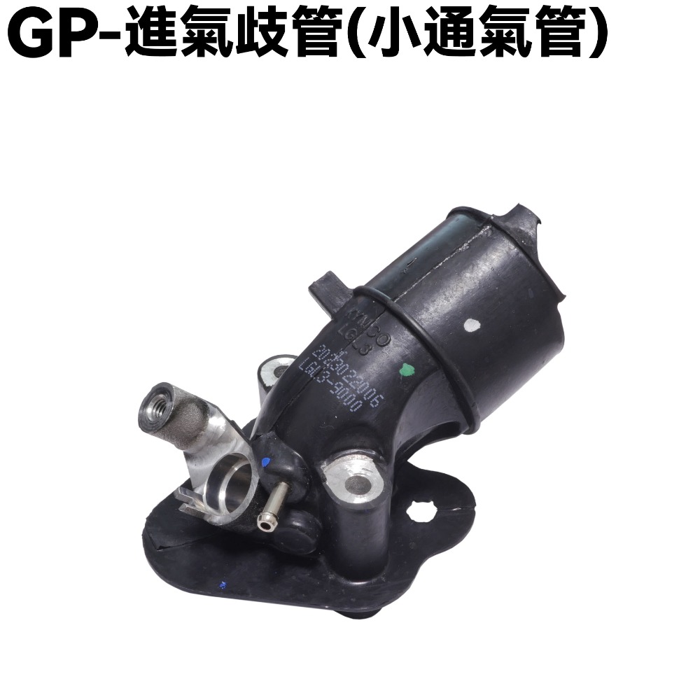 GP-進氣歧管【SJ25KA、SJ25KL、SJ25KS、SJ25KB、光陽、噴射進氣管、通氣管】-規格圖2