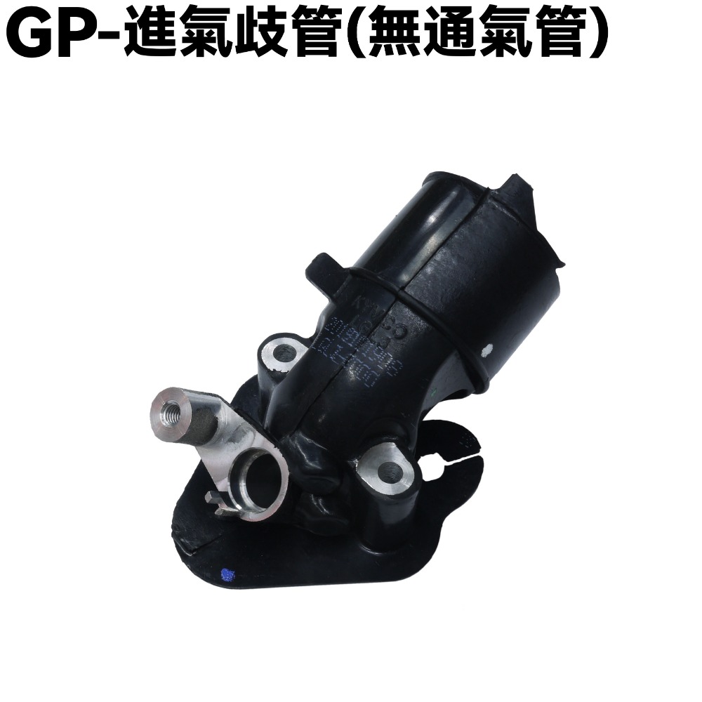 GP-進氣歧管【SJ25KA、SJ25KL、SJ25KS、SJ25KB、光陽、噴射進氣管、通氣管】-規格圖2