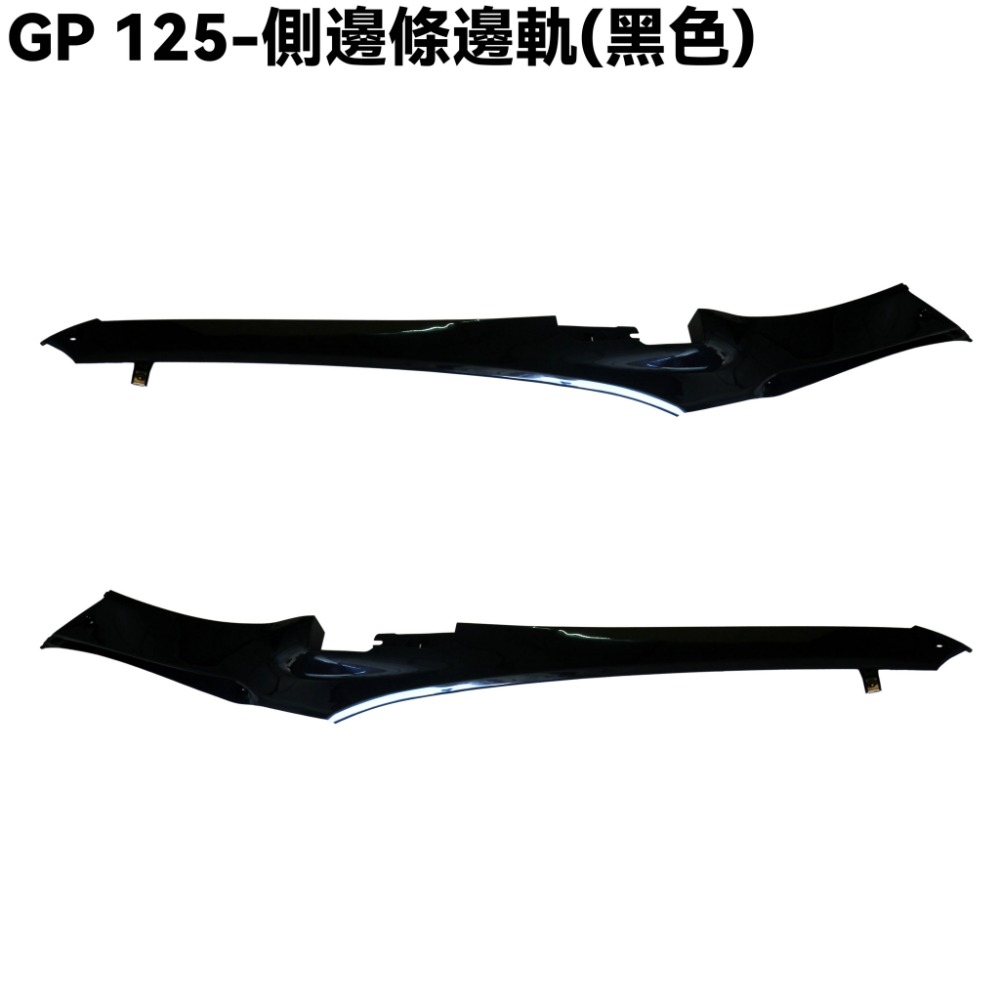 GP 125-側邊條邊軌(黑色)【正原廠零件、SJ25KA、SJ25KL、SJ25KS、光陽、內裝車殼邊蓋】-規格圖1