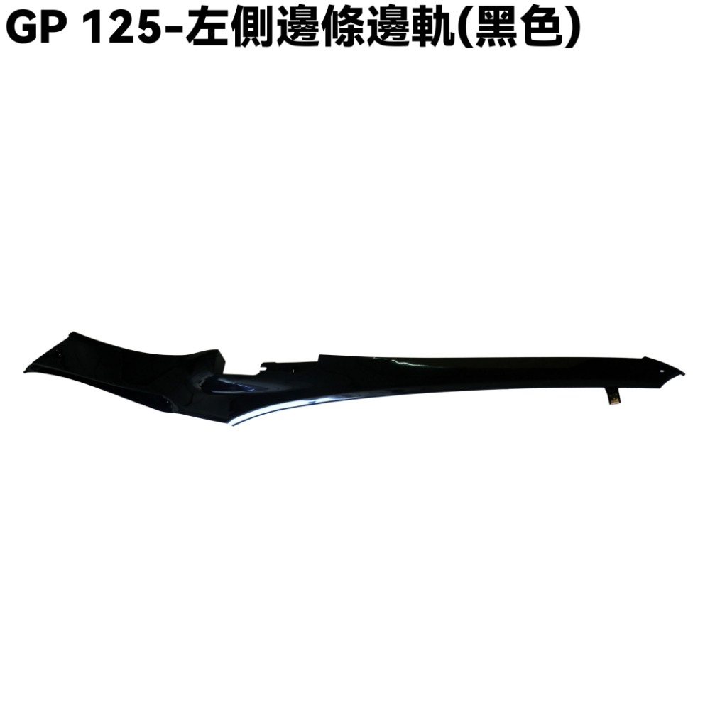 GP 125-側邊條邊軌(黑色)【正原廠零件、SJ25KA、SJ25KL、SJ25KS、光陽、內裝車殼邊蓋】-規格圖1
