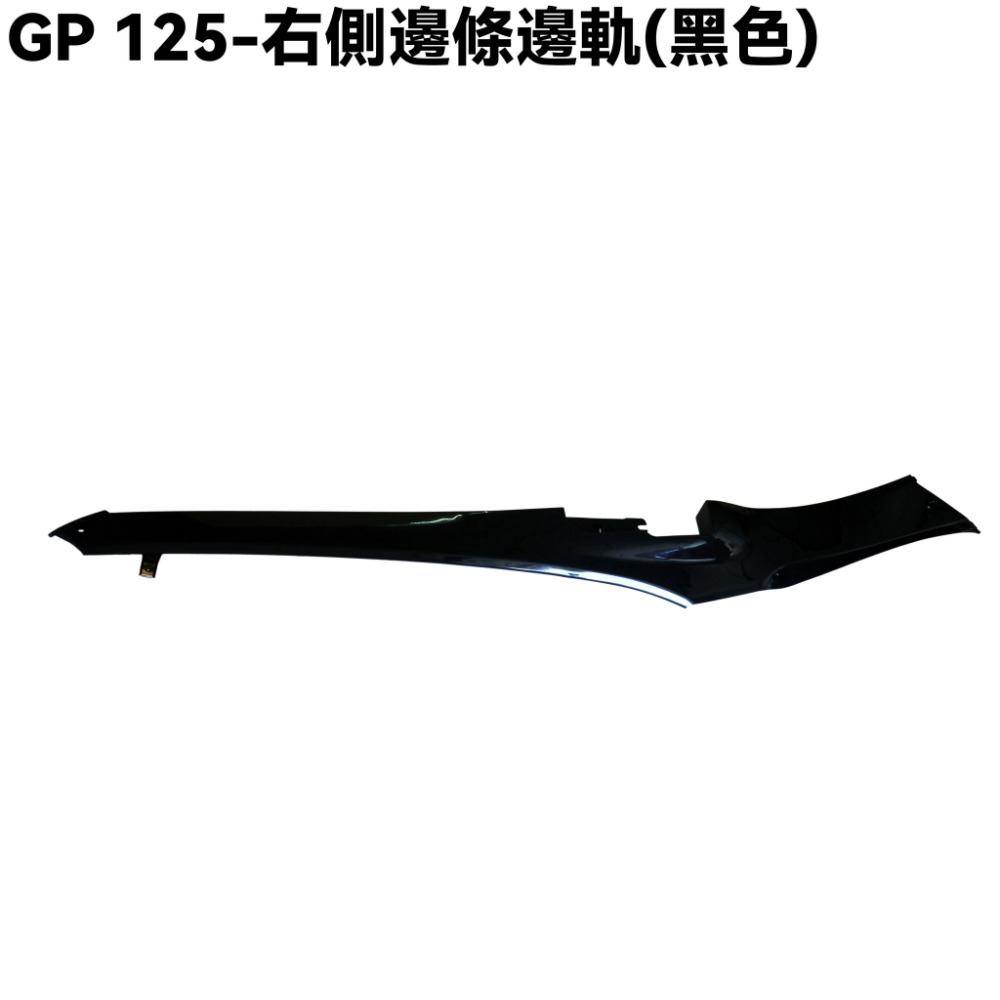 GP 125-側邊條邊軌(黑色)【正原廠零件、SJ25KA、SJ25KL、SJ25KS、光陽、內裝車殼邊蓋】-規格圖1
