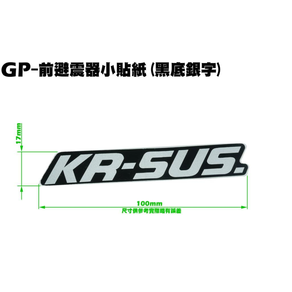 GP-前避震器小貼紙(黑底銀字)【SJ25ZB、SJ25KA、SJ25KL、SJ25KS、光陽、SJ25KB】-細節圖2