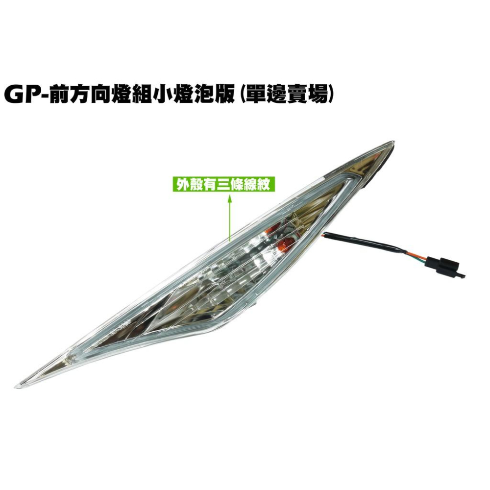 GP-前方向燈組小燈泡版【正原廠零件、SD25UB、SJ25EC、SD25UA、燈罩燈具燈殼、光陽】-細節圖2