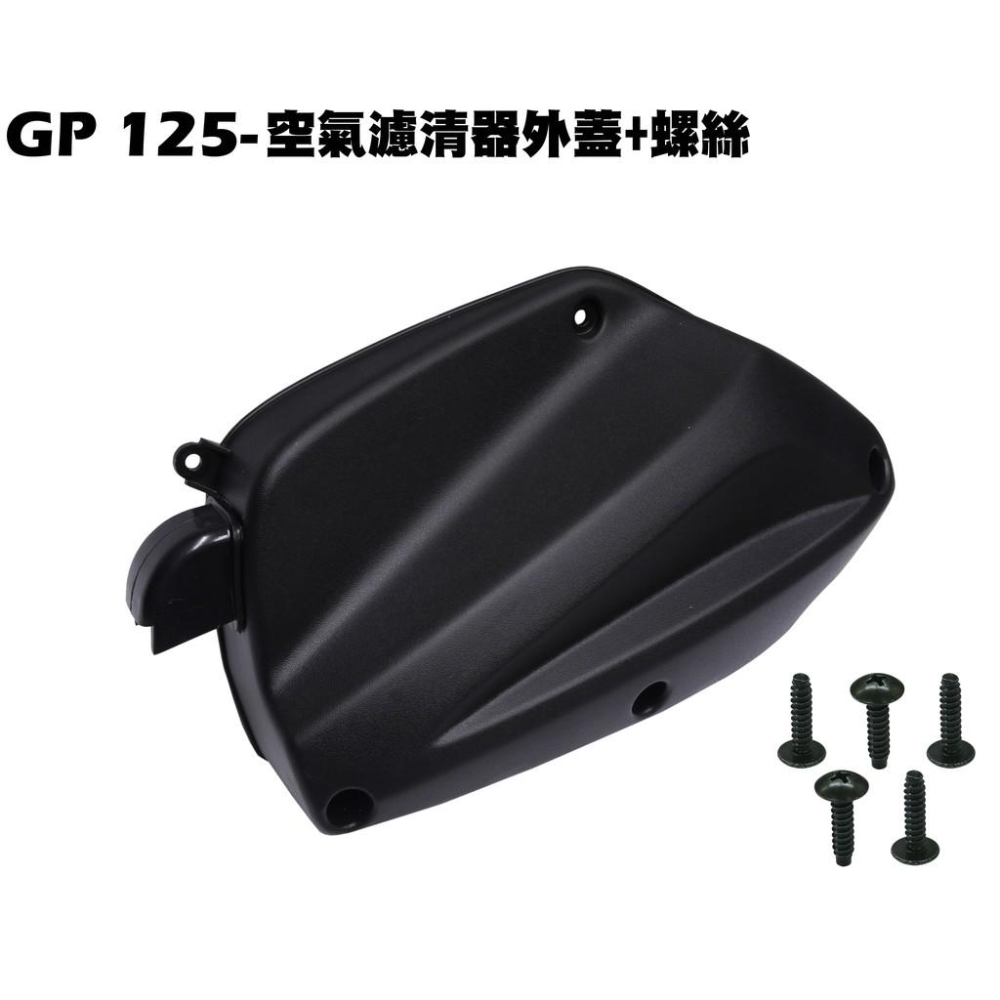 GP-空氣濾清器外蓋(新版)【SJ25KA、SJ25KL、SJ25KS、SJ25KB、SJ25ZB、光陽空濾保護蓋】-細節圖2