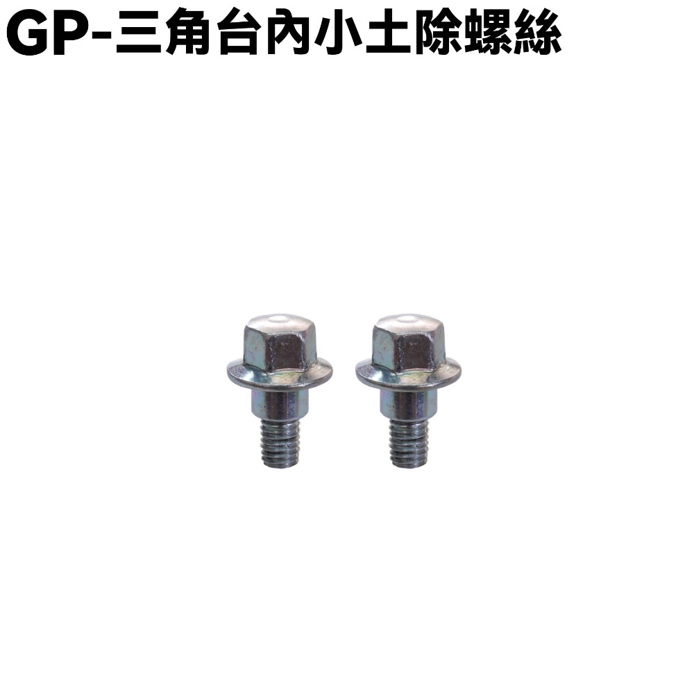 GP-三角台內小土除螺絲２支