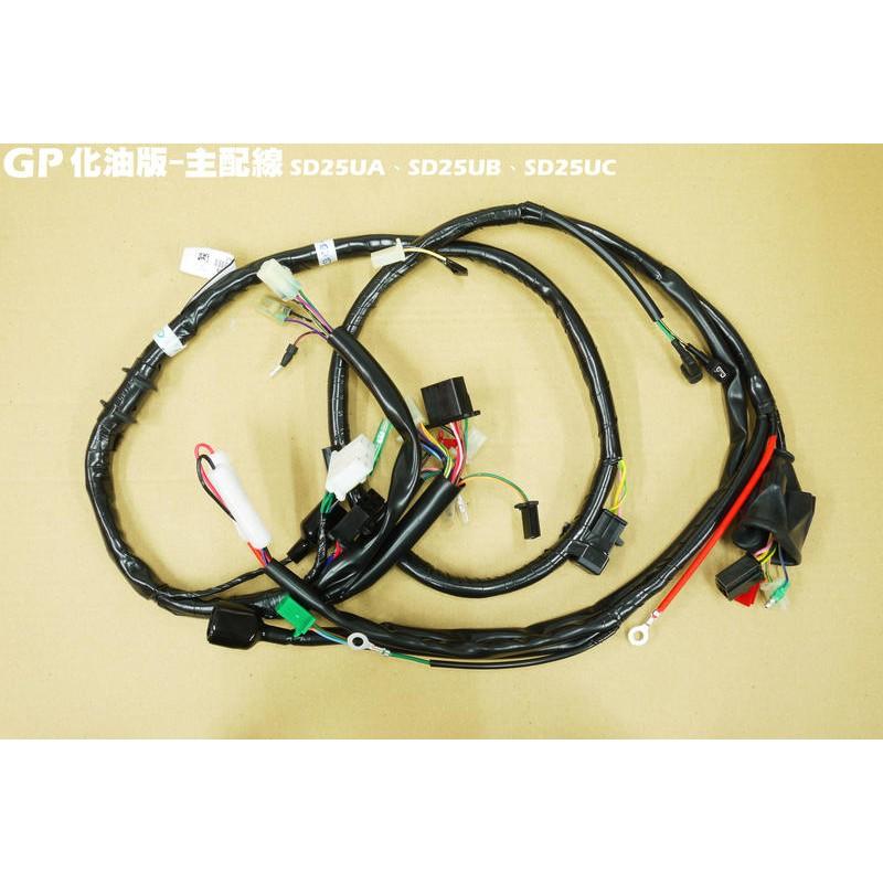 GP化油版-主配線【原廠零件、SD25UA、SD25UC、SD25UB、整流器、CDI、儀錶板、線圈】-細節圖2