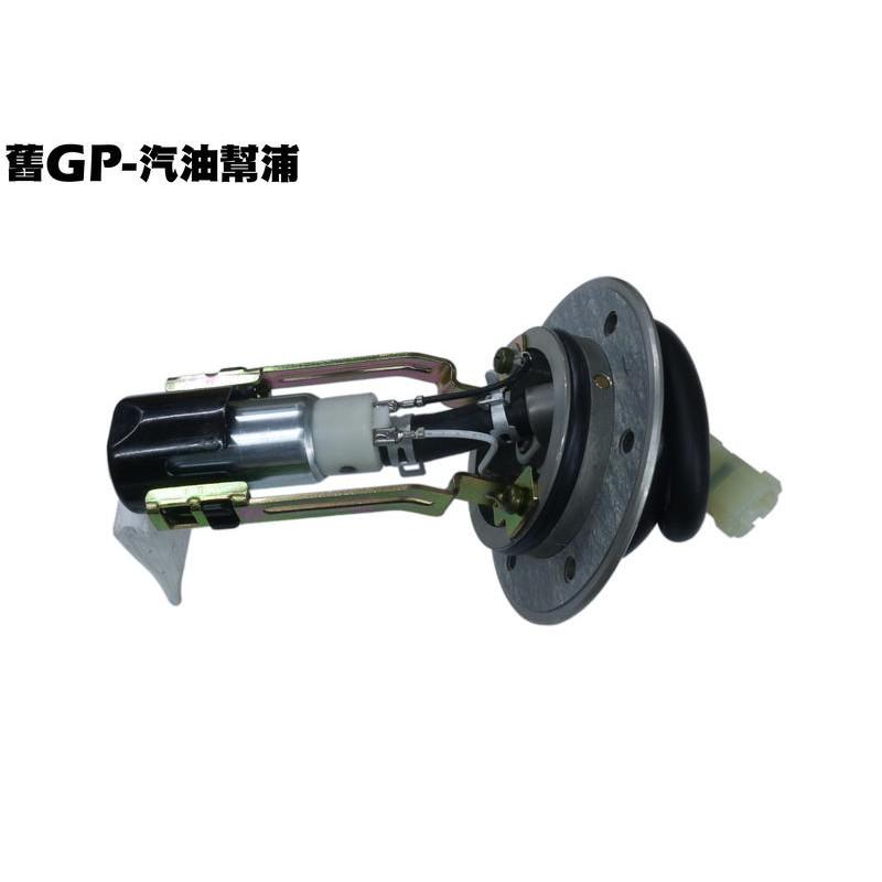 GP-汽油幫浦(鋁座)【SJ25KA、SJ25KB、幫泵、馬達濾棉綿、噴射汽油泵總成】-細節圖2