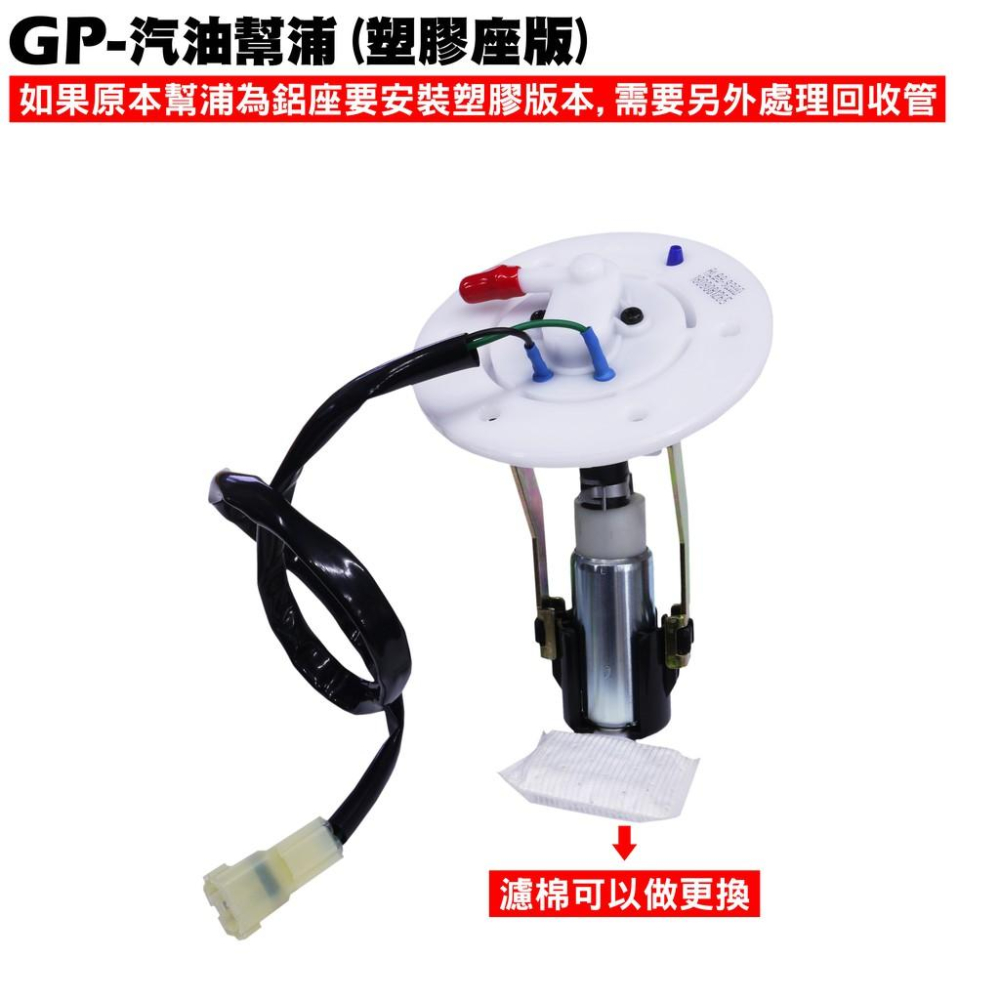 GP-汽油幫浦(鋁座)【SJ25KA、SJ25KB、幫泵、馬達濾棉綿、噴射汽油泵總成】-細節圖3