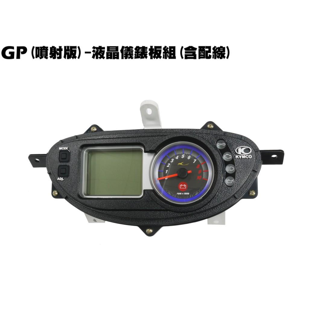 GP(噴射版)-液晶儀錶板組(含配線)【正原廠零件、SJ25KA、光陽、SJ25KB】-細節圖2