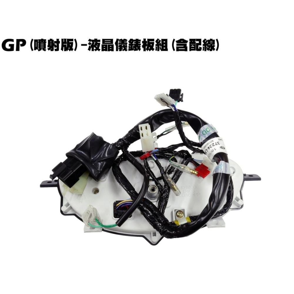 GP(噴射版)-液晶儀錶板組(含配線)【正原廠零件、SJ25KA、光陽、SJ25KB】-細節圖3