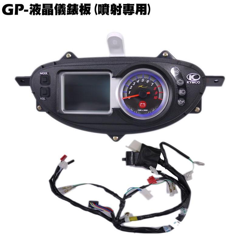 GP(噴射版)-液晶儀錶板組(含配線)【正原廠零件、SJ25KA、光陽、SJ25KB】-細節圖4