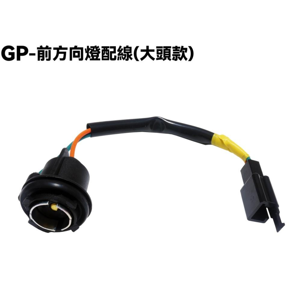 GP-前方向燈配線【SD25UA、SD25UB、SD25UC、SJ25KA、SJ25KB、SJ25KS、SJ25KL】-細節圖2