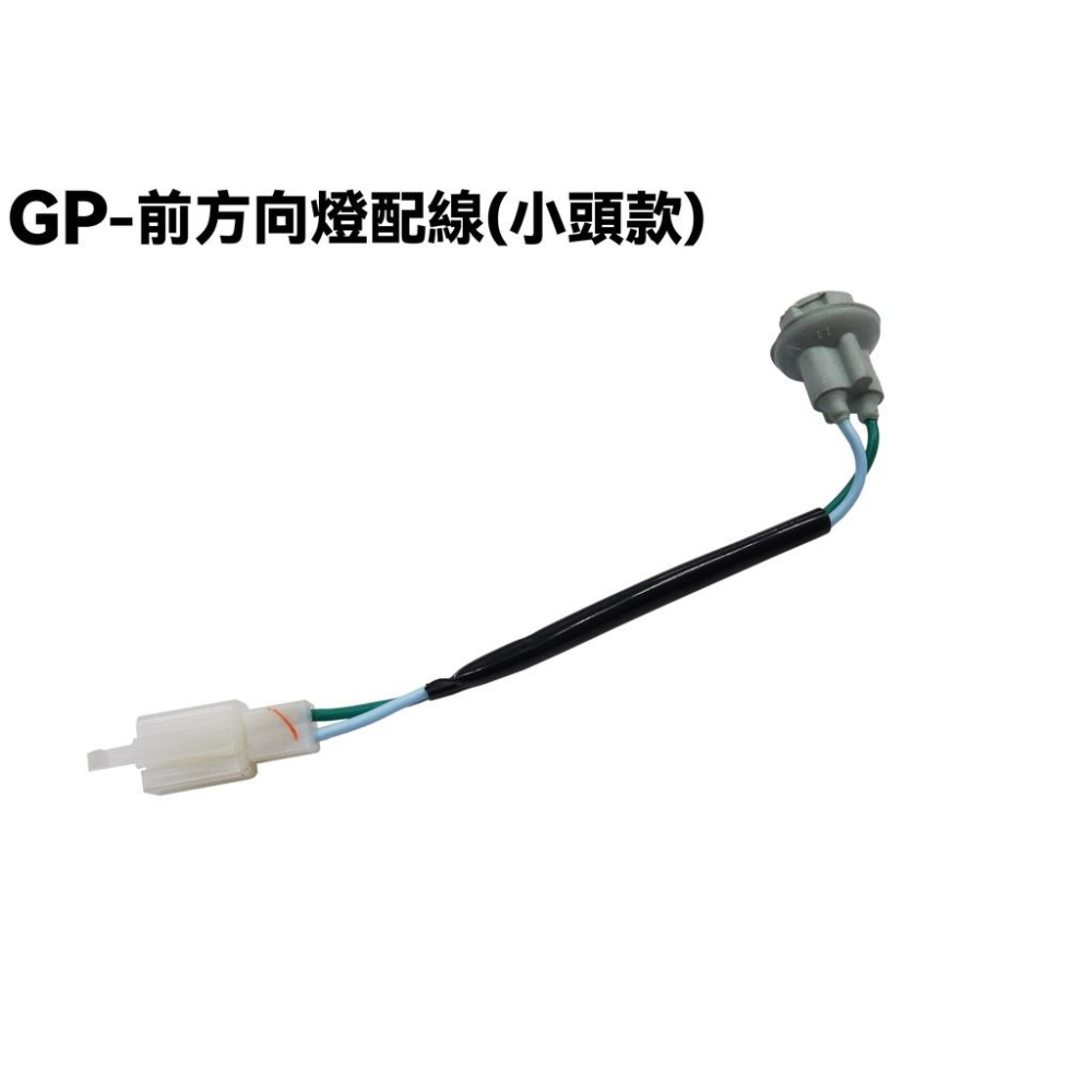 GP-前方向燈配線【SD25UA、SD25UB、SD25UC、SJ25KA、SJ25KB、SJ25KS、SJ25KL】-細節圖3