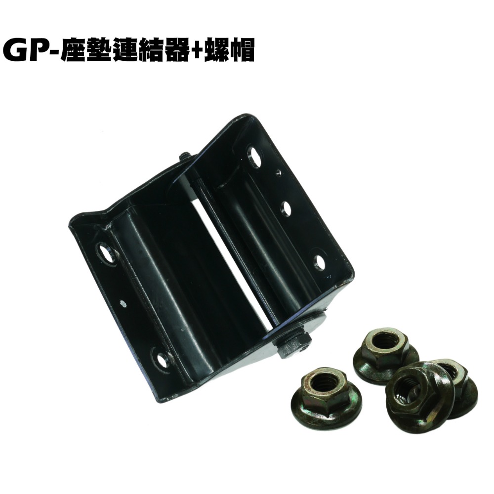 GP-座墊連結器+螺帽
