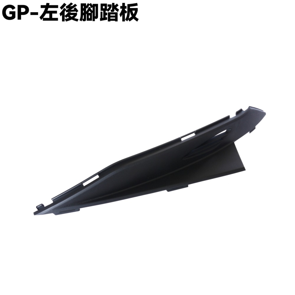 GP-左後腳踏板一片
