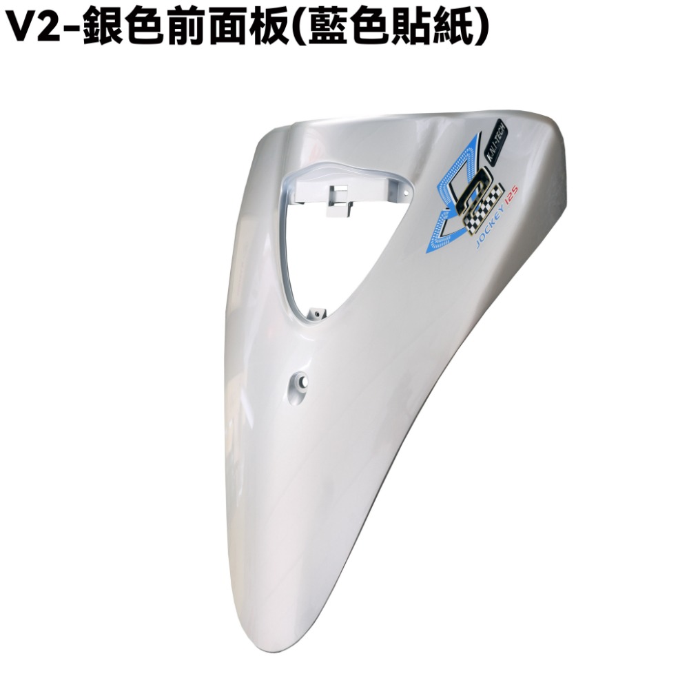 V2-銀色前面板(藍色貼紙)