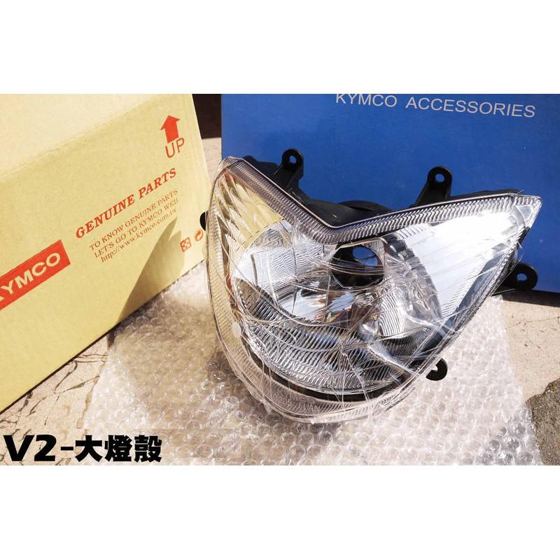 V2-大燈殼【★附贈品、SJ25PB、SJ25HD、SJ25PM、SJ25HJ、光陽、燈組燈罩燈具】-細節圖2