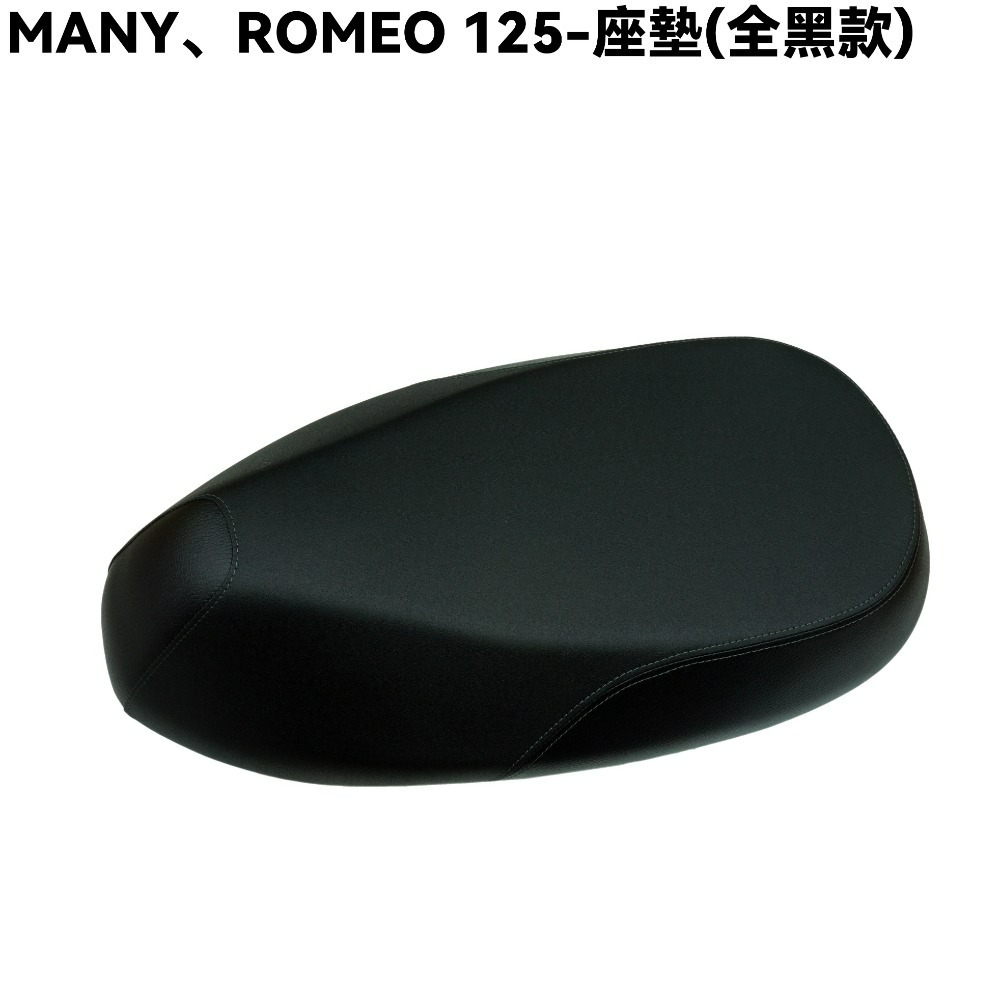 MANY 125-座墊【多色、ROMEO、SE24BK、SE24BL、SE24BF、SE24BC、SE24BJ、光陽】-規格圖3