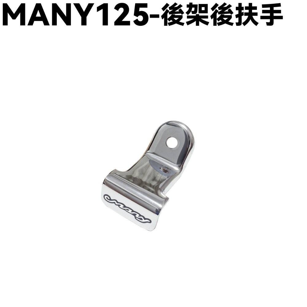 MANY 、ROMEO 125-後架後扶手【SE24BK、SE24BL、SE24BC、SE24BE、SE24BF、光陽】-規格圖1