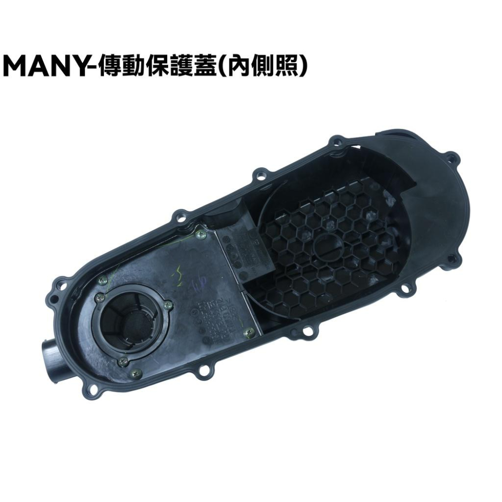 MANY 125-傳動保護蓋【正原廠零件、SE24BJ、SE24BL、SE22BK、光陽外蓋護蓋】-細節圖2