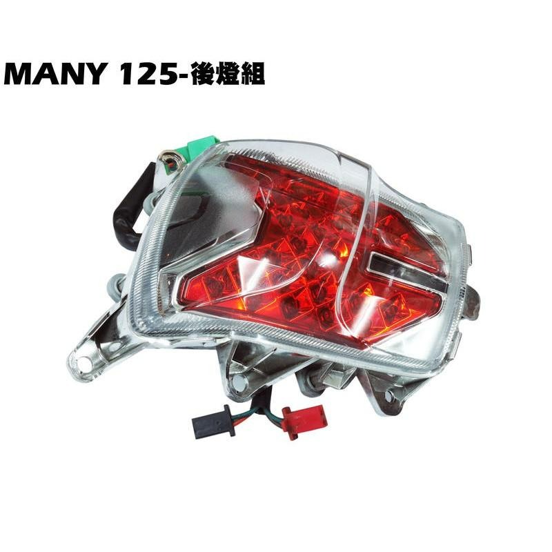 MANY 125-後燈組【SE24BC、SE24BE、SE24BF、SE24BB、方向燈罩燈具光陽尾燈組】-細節圖2