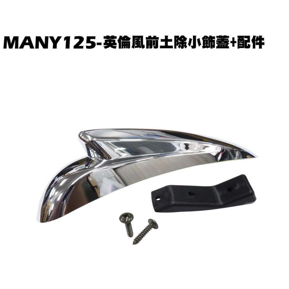 MANY 125-英倫風前土除小飾蓋【正原廠零件、SE24BC、SE24BE、SE24BF、小蓋、光陽】-細節圖2