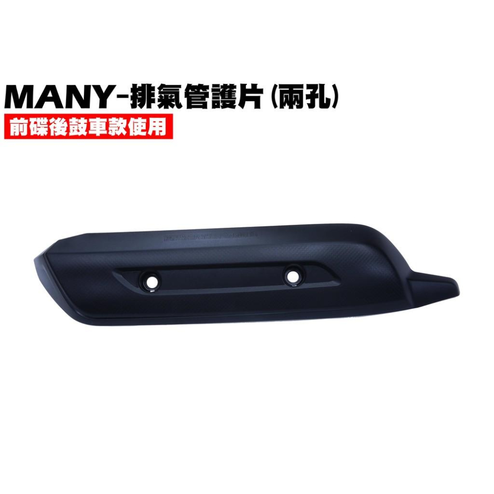MANY 125-排氣管護片【SE24BC、SE24BJ、SE24BF、防燙蓋】-細節圖2