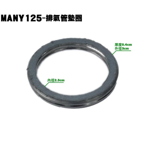 MANY 125-排氣管墊圈【正原廠零件、SE24BC、SE24BJ、SE24BF、光陽】