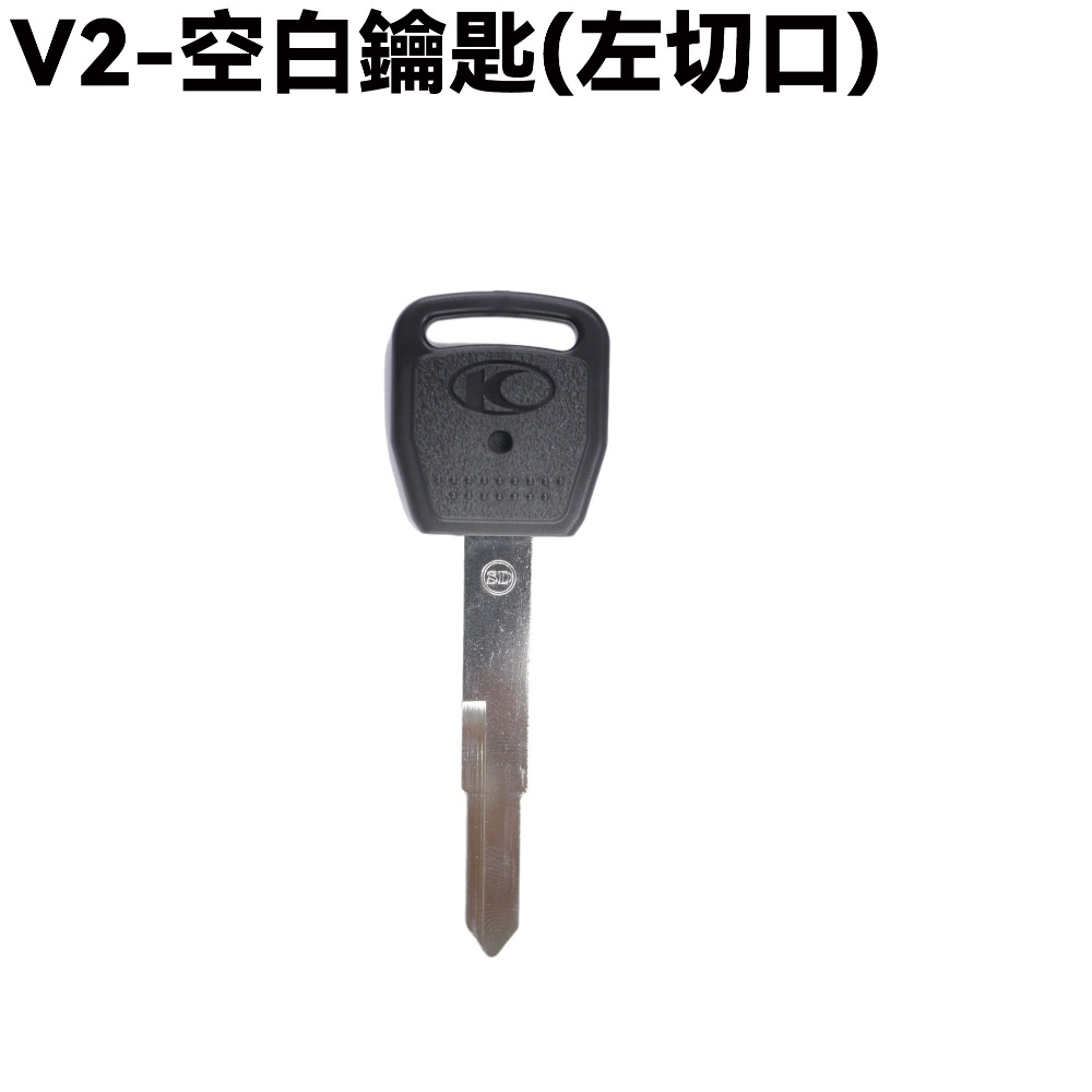 V2-空白鑰匙(左切口)一支