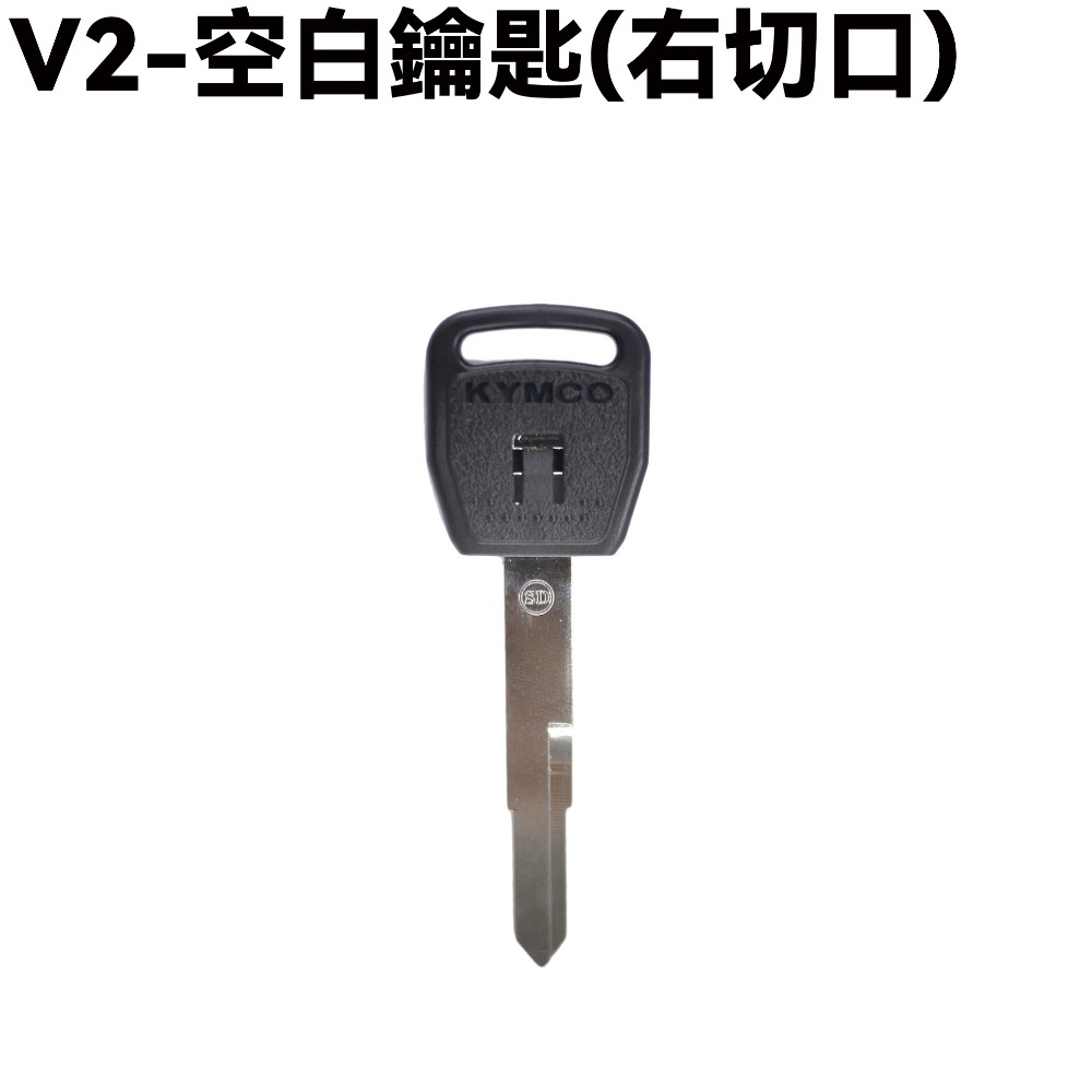 V2-空白鑰匙(右切口)一支
