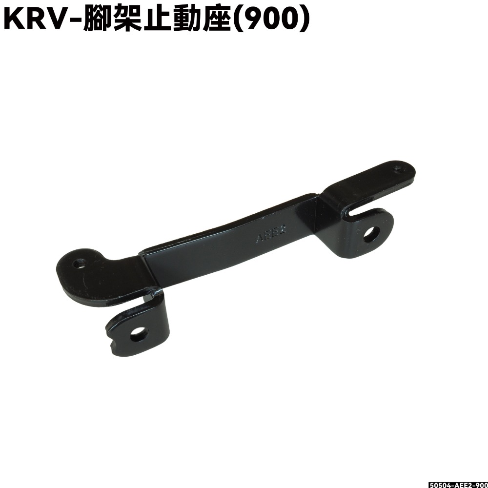 KRV-腳架止動座【SA35AA、SA35AC、SA35AF、SA35AM、SA35AJ、SA35AN、光陽】-規格圖1