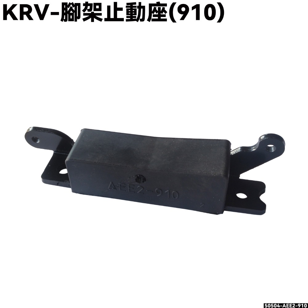 KRV-腳架止動座【SA35AA、SA35AC、SA35AF、SA35AM、SA35AJ、SA35AN、光陽】-規格圖1