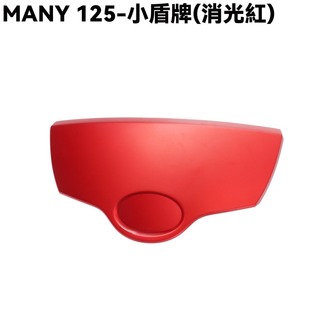MANY 125-小盾牌(消光紅)