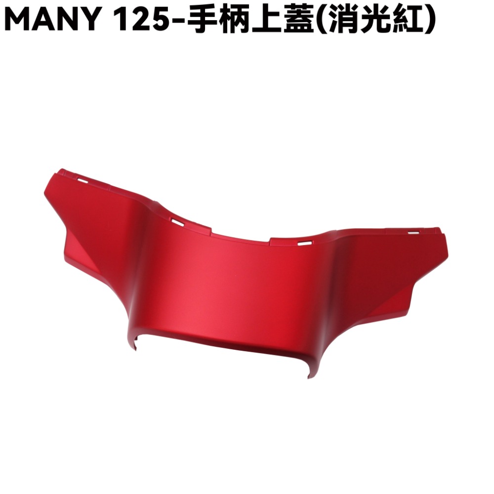 MANY 125-全車殼(消光紅)【ROMEO、前面板、前土除、側蓋、中心蓋、手柄後蓋、手柄上下蓋、盾牌】-規格圖1