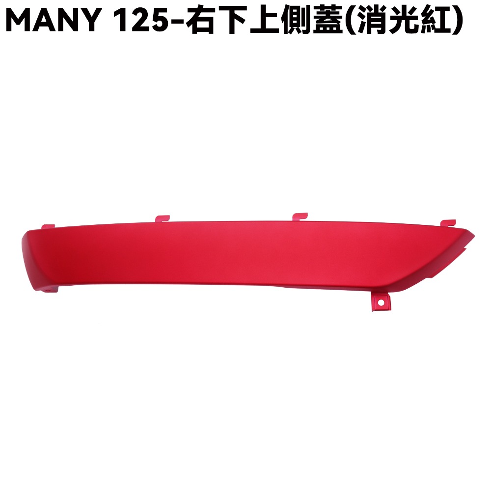 MANY 125-全車殼(消光紅)【ROMEO、前面板、前土除、側蓋、中心蓋、手柄後蓋、手柄上下蓋、盾牌】-規格圖1