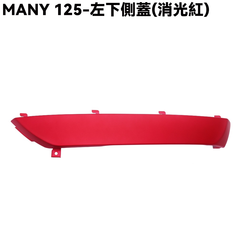 MANY 125-全車殼(消光紅)【ROMEO、前面板、前土除、側蓋、中心蓋、手柄後蓋、手柄上下蓋、盾牌】-規格圖1