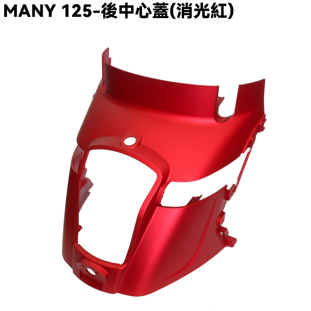 MANY 125-全車殼(消光紅)【ROMEO、前面板、前土除、側蓋、中心蓋、手柄後蓋、手柄上下蓋、盾牌】-規格圖1