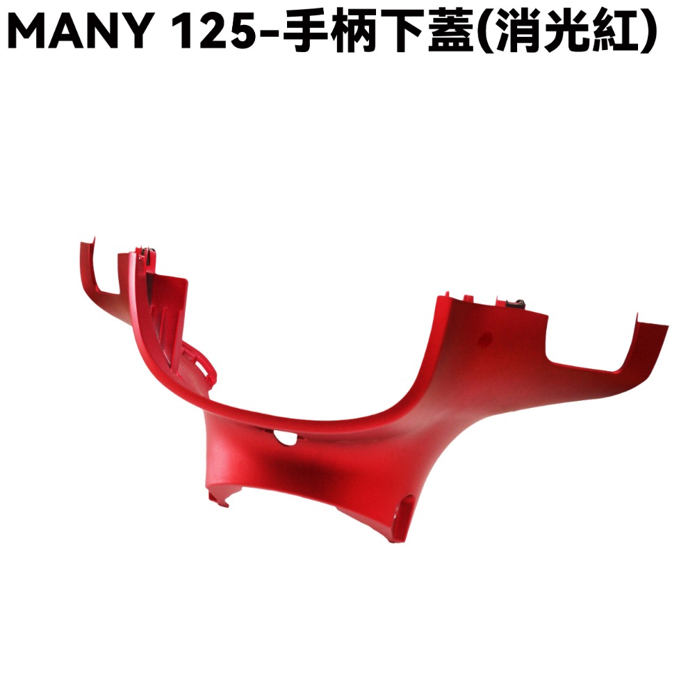 MANY 125-全車殼(消光紅)【ROMEO、前面板、前土除、側蓋、中心蓋、手柄後蓋、手柄上下蓋、盾牌】-規格圖1