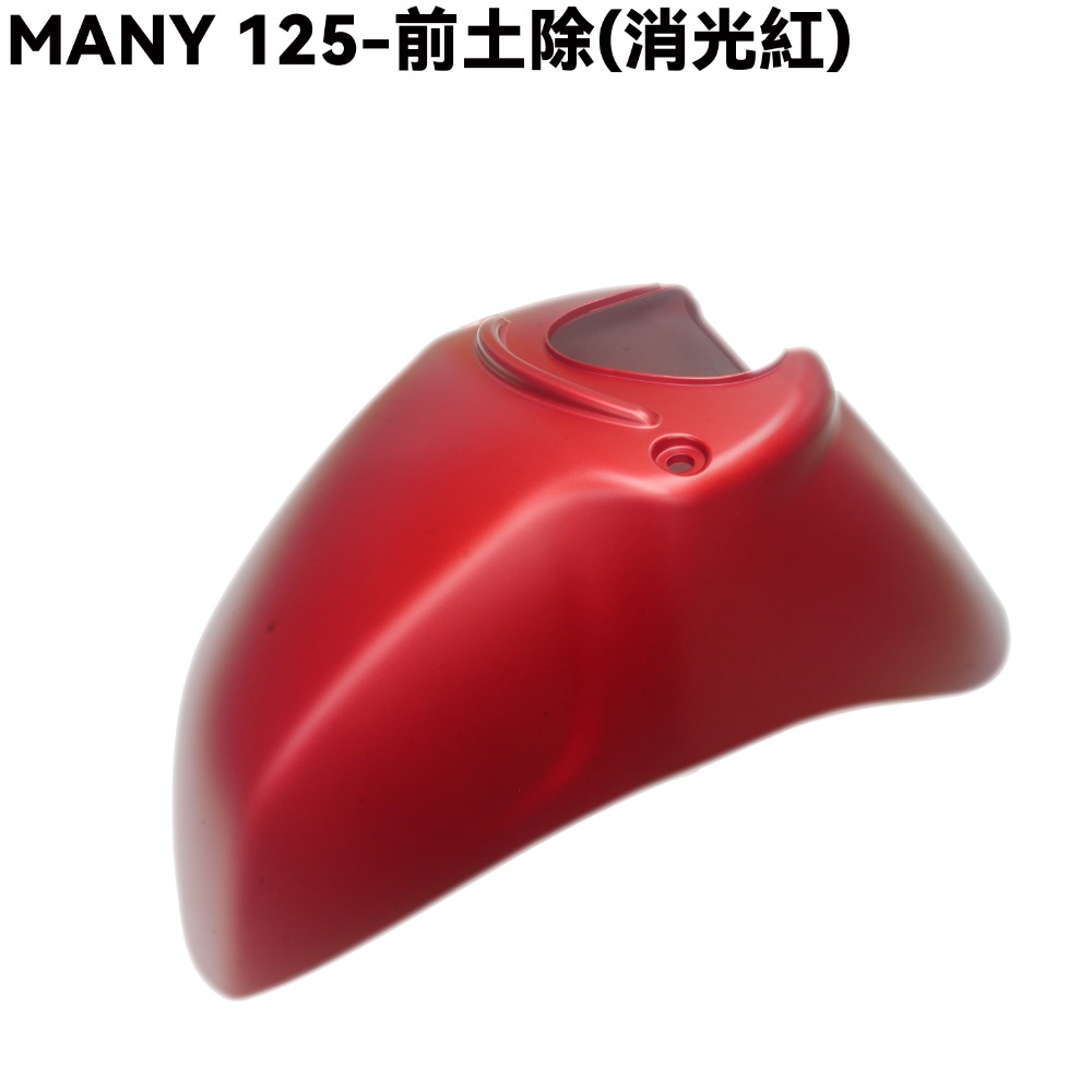 MANY 125-全車殼(消光紅)【ROMEO、前面板、前土除、側蓋、中心蓋、手柄後蓋、手柄上下蓋、盾牌】-規格圖1