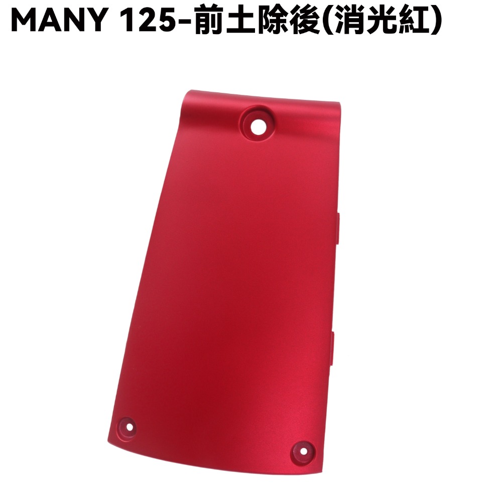 MANY 125-全車殼(消光紅)【ROMEO、前面板、前土除、側蓋、中心蓋、手柄後蓋、手柄上下蓋、盾牌】-規格圖1