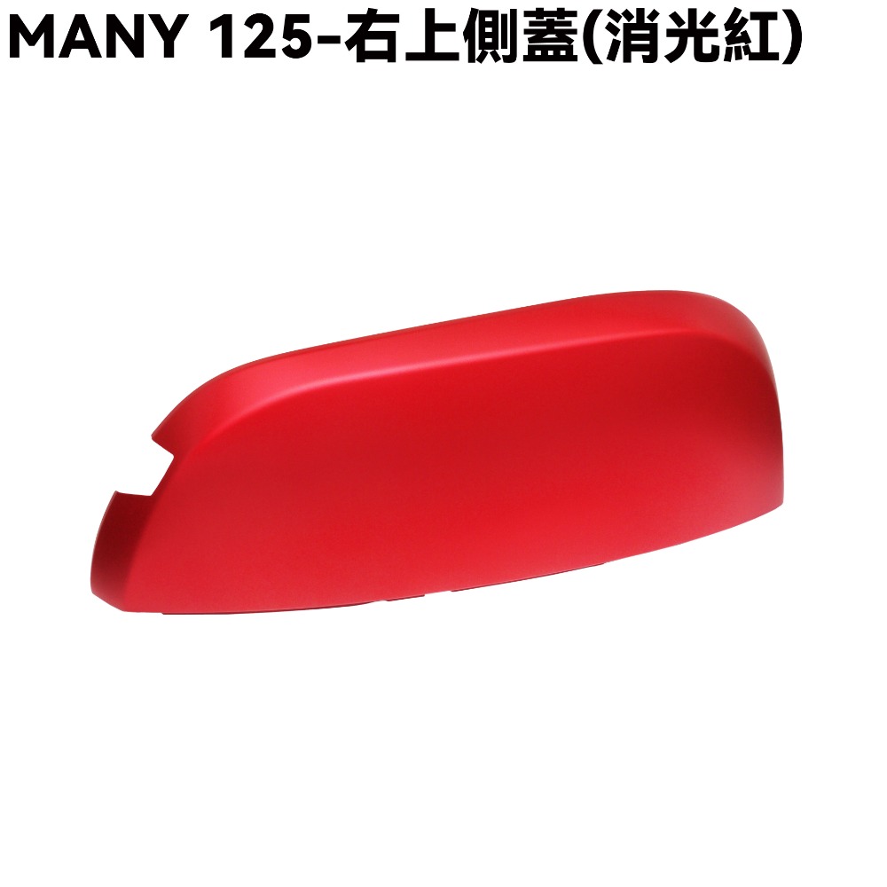 MANY 125-右上側蓋(消光紅)