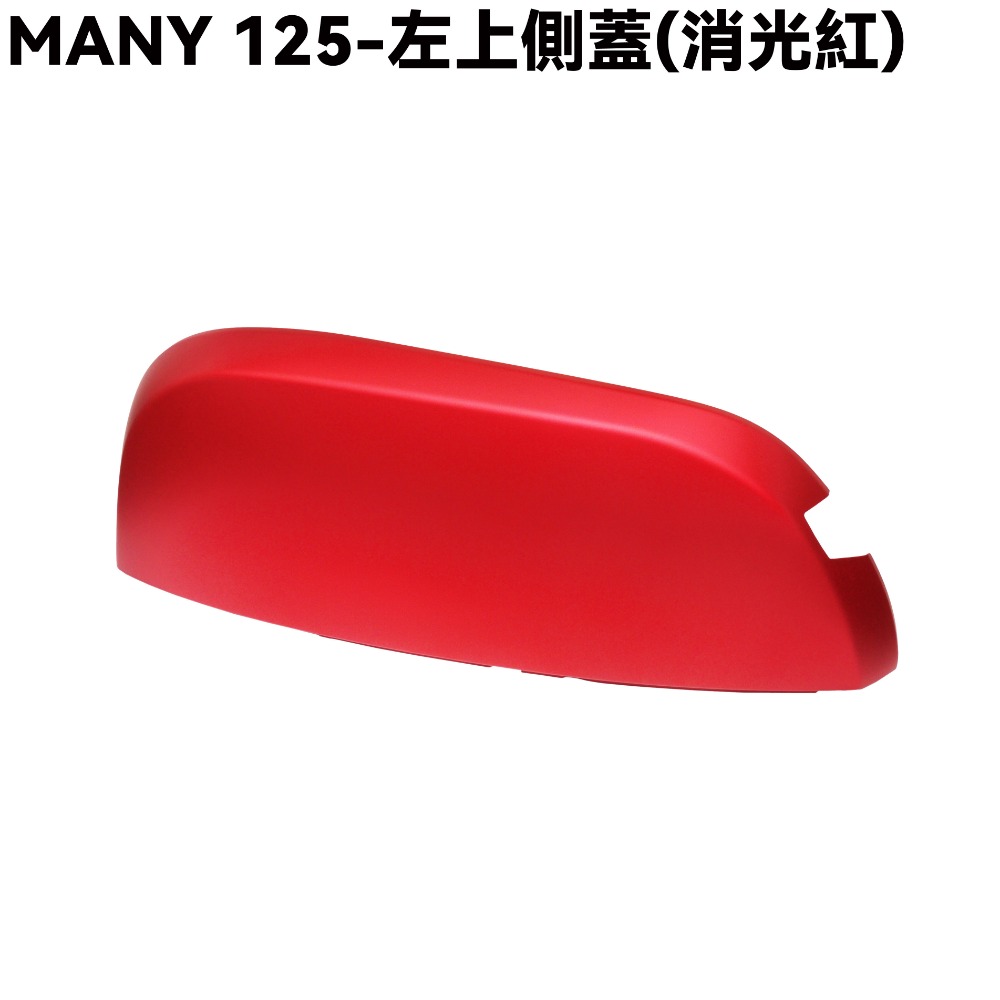 MANY 125-全車殼(消光紅)【ROMEO、前面板、前土除、側蓋、中心蓋、手柄後蓋、手柄上下蓋、盾牌】-規格圖1