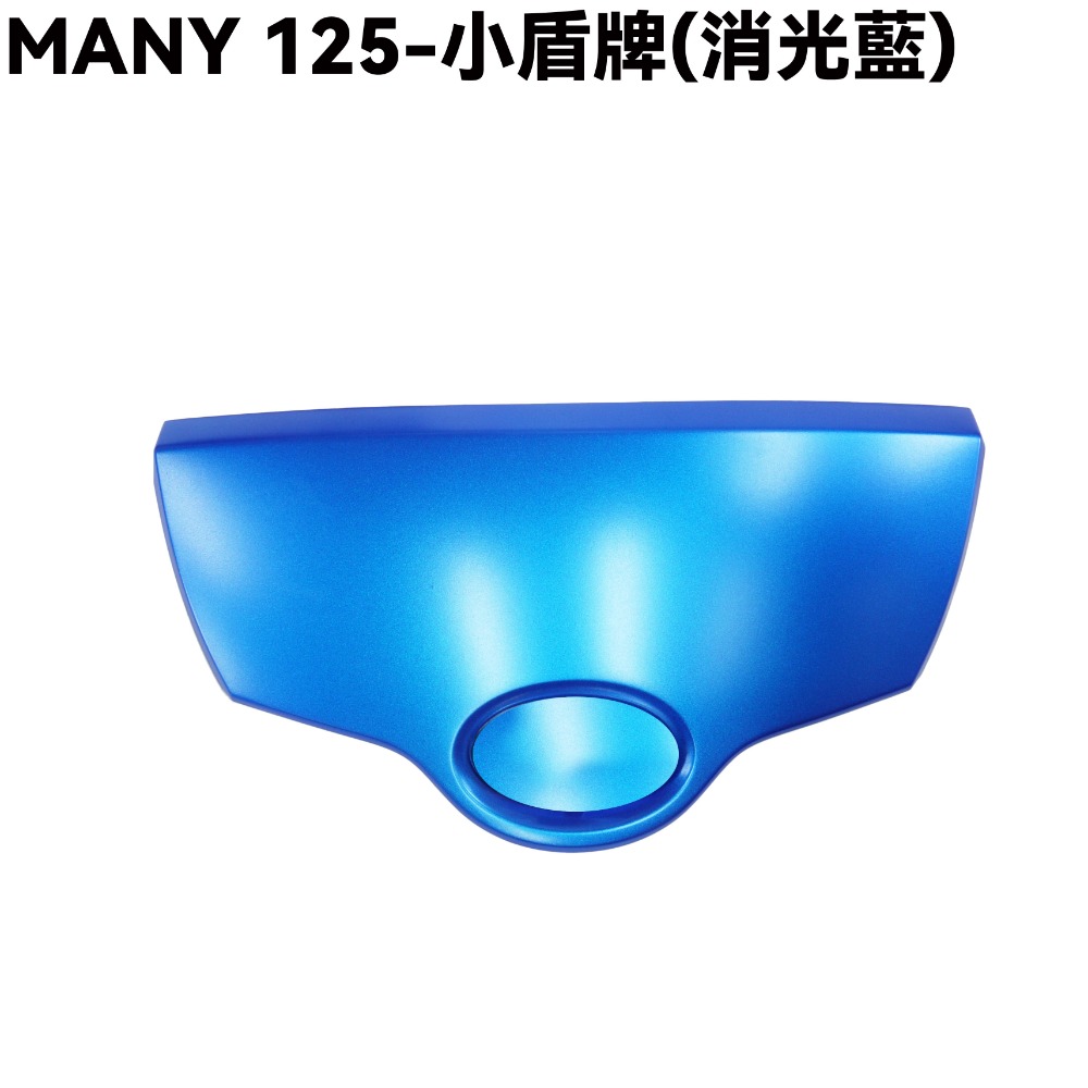 MANY 125-小盾牌(消光藍)